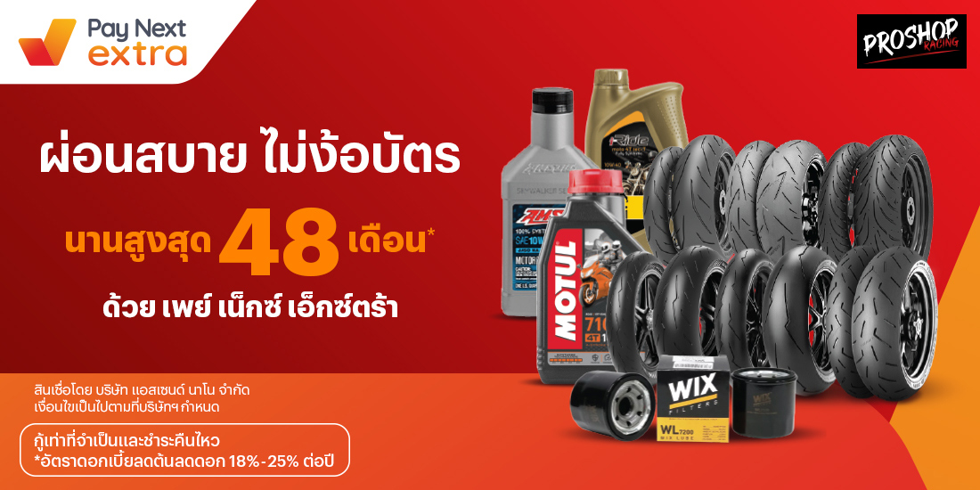 Proshopอุปกรณ์เสริมบิ๊กไบค์ ผ่อนสบายนานสูงสุด 48 เดือน2 ก.พ. 66 เป็นต้นไป โปรโมชันทรูมันนี่