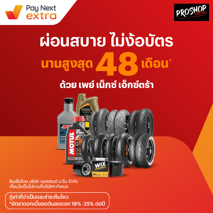 Proshopอุปกรณ์เสริมบิ๊กไบค์ ผ่อนสบายนานสูงสุด 48 เดือน2 ก.พ. 66 เป็นต้นไป โปรโมชันทรูมันนี่
