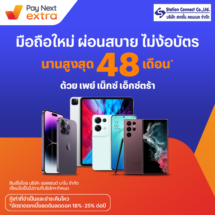 Station Connectผ่อนมือถือสบาย นานสูงสุด 48 เดือน22 ธ.ค. 65 เป็นต้นไป โปรโมชันทรูมันนี่