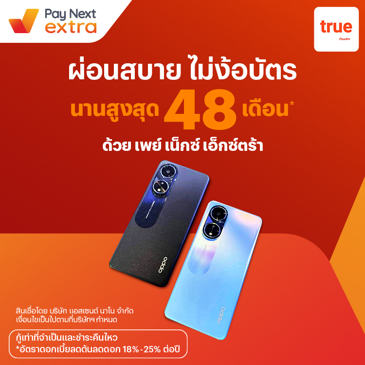 True Wiang Saผ่อนมือถือสบาย นานสูงสุด 48 เดือน25 พ.ค. 66 เป็นต้นไป โปรโมชันทรูมันนี่