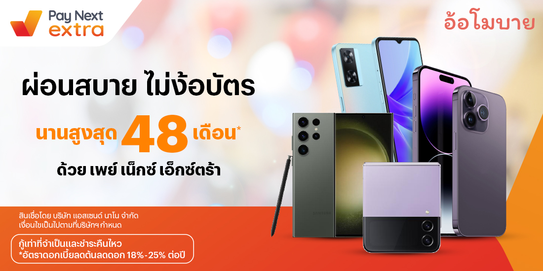 Aor Mobileมือถือรุ่นใหม่ ผ่อนสบายนานสูงสุด 48 เดือน25 พ.ค. 66 เป็นต้นไป โปรโมชันทรูมันนี่