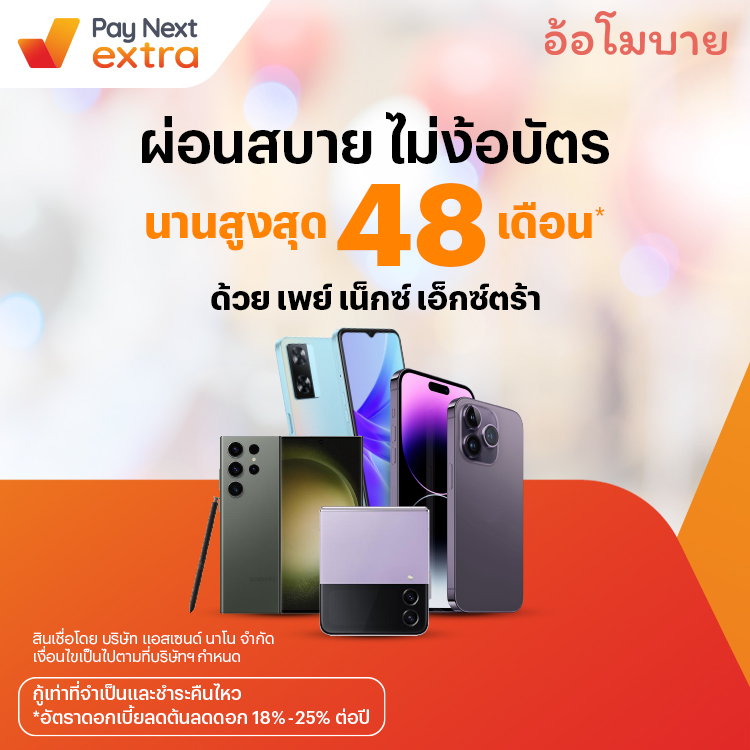 Aor Mobileมือถือรุ่นใหม่ ผ่อนสบายนานสูงสุด 48 เดือน25 พ.ค. 66 เป็นต้นไป โปรโมชันทรูมันนี่
