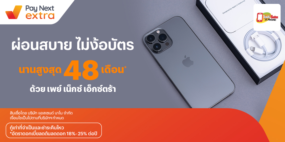 IT Phoneผ่อนมือถือสบาย นานสูงสุด 48 เดือน25 พ.ค. 66 เป็นต้นไป โปรโมชันทรูมันนี่