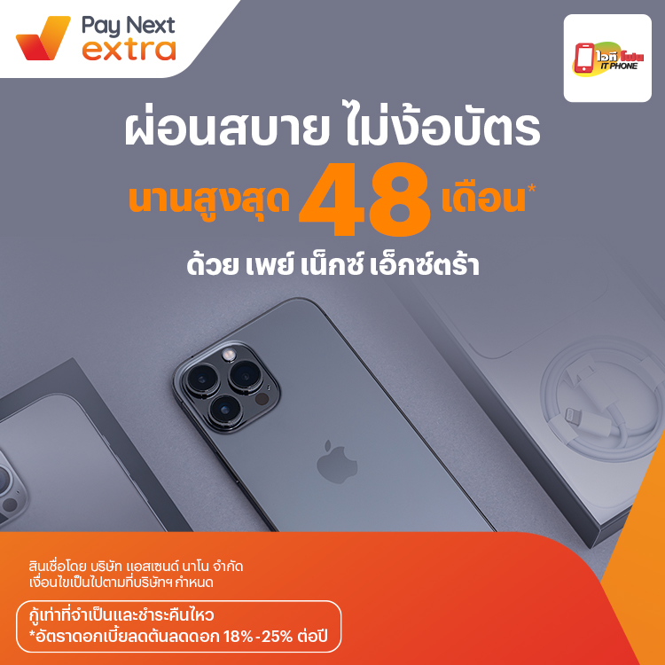 IT Phoneผ่อนมือถือสบาย นานสูงสุด 48 เดือน25 พ.ค. 66 เป็นต้นไป โปรโมชันทรูมันนี่