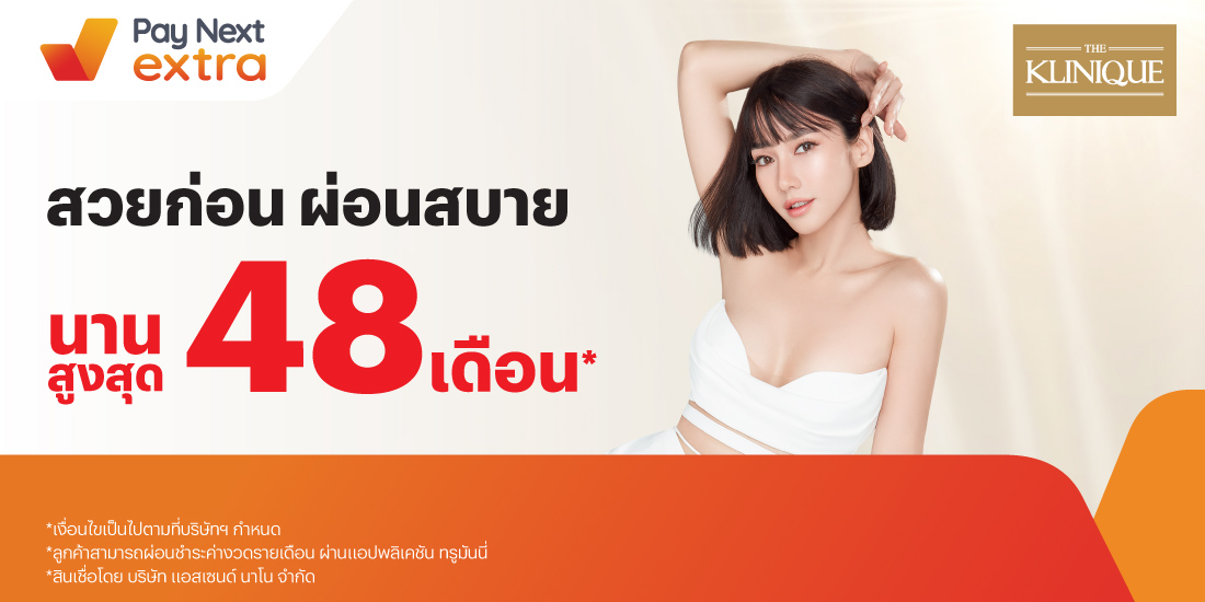 THE KLINIQUEเสริมความงาม ผ่อนสบายนานสูงสุด 48 เดือน9 มิ.ย. 66 เป็นต้นไป โปรโมชันทรูมันนี่