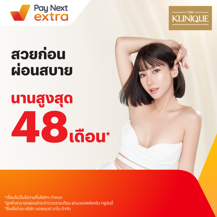 THE KLINIQUEเสริมความงาม ผ่อนสบายนานสูงสุด 48 เดือน9 มิ.ย. 66 เป็นต้นไป โปรโมชันทรูมันนี่