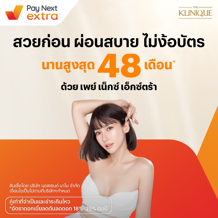 THE KLINIQUEผ่อนสบายนานสูงสุด 48 เดือน*1 เม.ย 69 - 31 พ.ค. 69 โปรโมชันทรูมันนี่