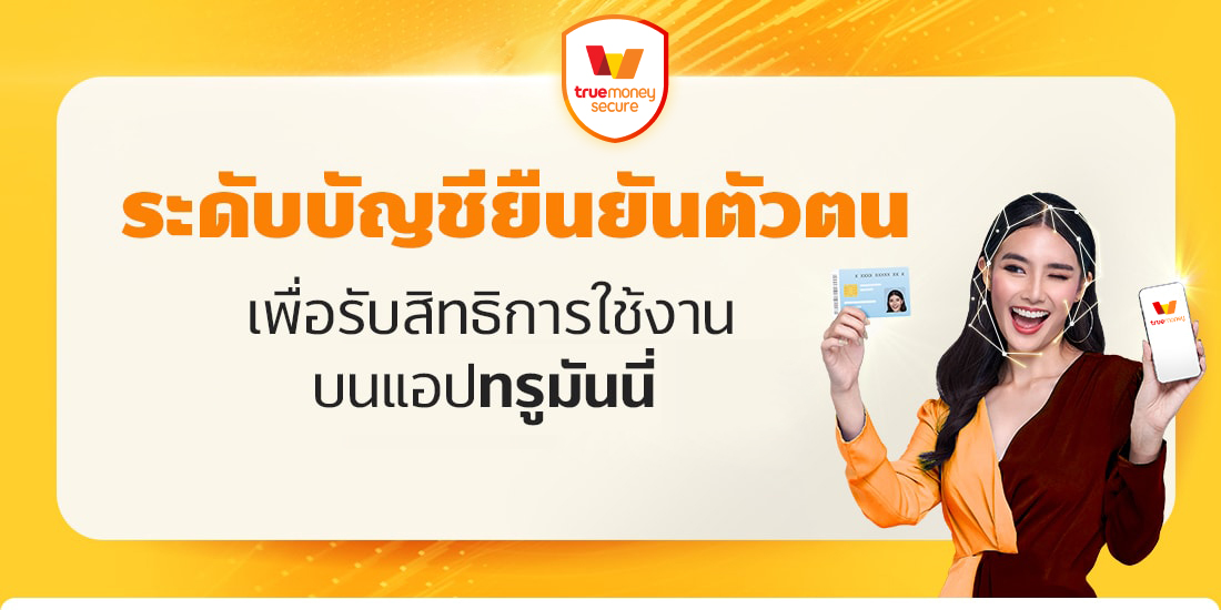truemoneywallet-kyc-20230602-banner-1100×550-1 ระดับบัญชียืนยันตัวตน - KYC