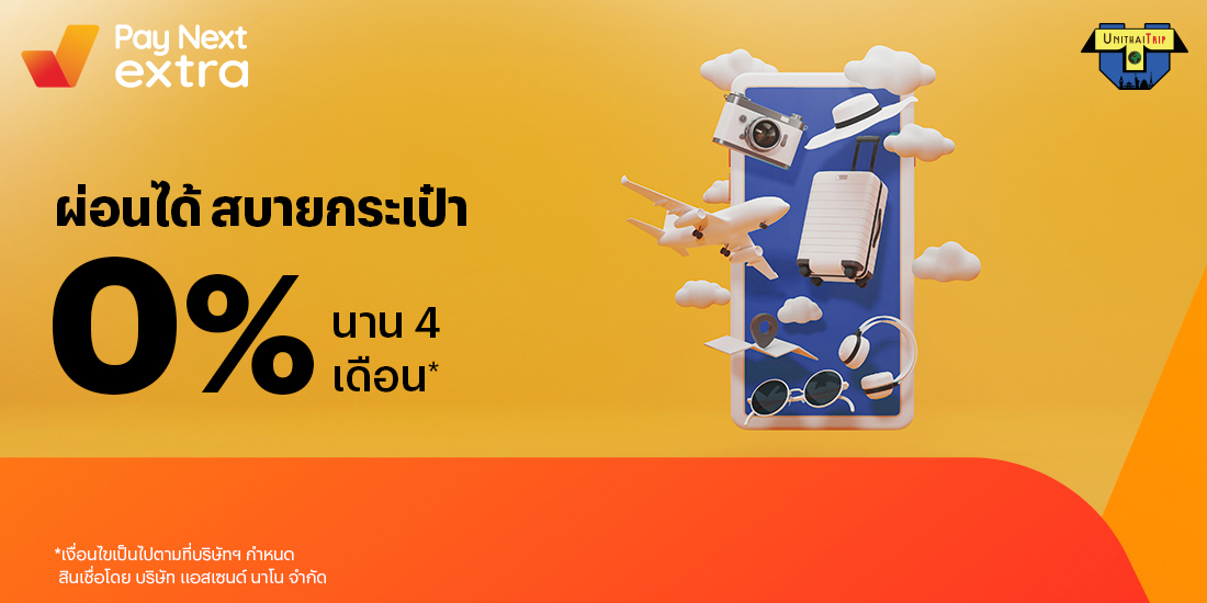 UNITHAI Tripเที่ยวก่อน ผ่อนสบาย 0% นาน 4 เดือน27 มิ.ย. 66 - 30 มิ.ย. 67 โปรโมชันทรูมันนี่