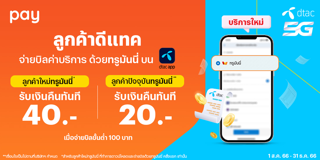 dtac-paybill-banner-20230731-1100×550 โปรโมชันทรูมันนี่