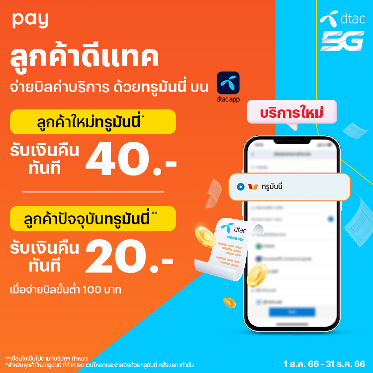 dtac-paybill-banner-20230731-750×750 โปรโมชันทรูมันนี่