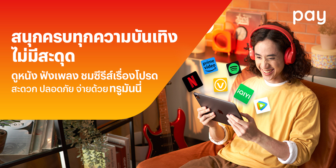 โปรโมชันทรูมันนี่