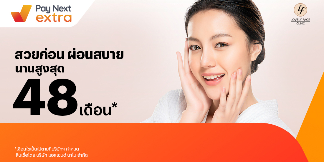 Lovely Face Clinicทำสวย ผ่อนสบายนานสูงสุด 48 เดือน9 มิ.ย. 66 เป็นต้นไป โปรโมชันทรูมันนี่