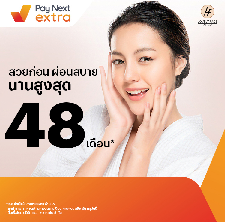Lovely Face Clinicทำสวย ผ่อนสบายนานสูงสุด 48 เดือน9 มิ.ย. 66 เป็นต้นไป โปรโมชันทรูมันนี่