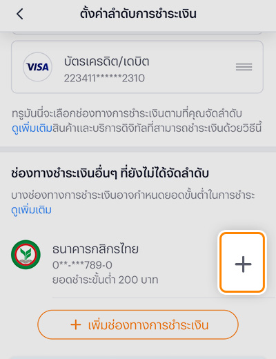 3. กดปุ่ม + เพื่อเพิ่มช่องทางชำระเงินอื่นๆ ขึ้นไปเรียงในรายการลำดับชำระเงินของคุณไว้ด้านบน<br>