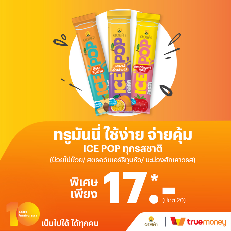โปรโมชันทรูมันนี่