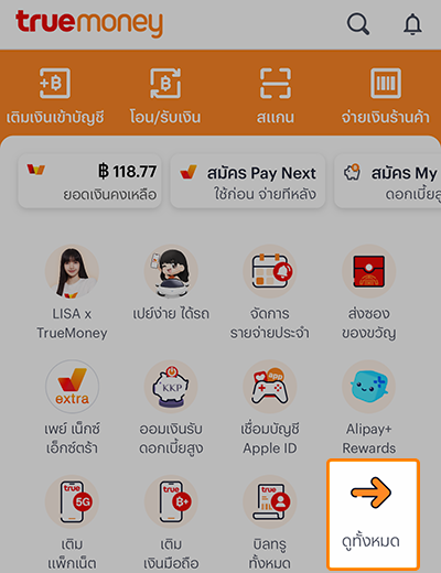 truemoney-donation-20230714-how-to-1 1. เข้าแอปทรูมันนี่ ไปที่ปุ่ม <b>ดูทั้งหมด</b>