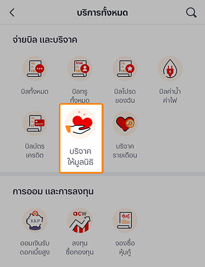 truemoney-donation-20230714-how-to-2 2. เลือกไอคอน <b>บริจาคให้มูลนิธิ</b>