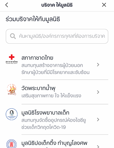 truemoney-donation-20230714-how-to-3 3. เลือกมูลนิธิ / วัด ที่ต้องการบริจาค