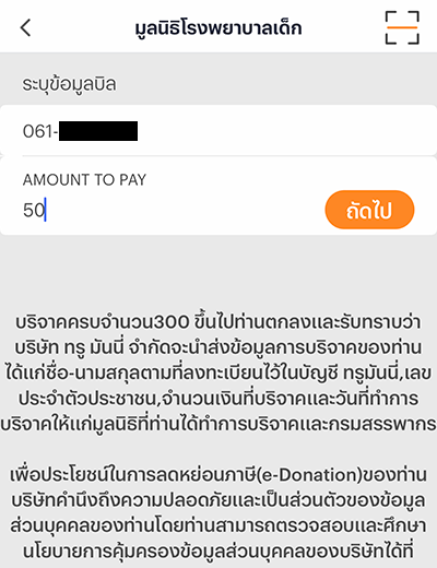truemoney-donation-20230714-how-to-4 4. ใส่จำนวนเงินที่ต้องการบริจาค (ขั้นต่ำ 1 บาท)