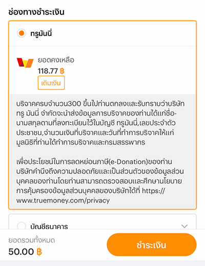 truemoney-donation-20230714-how-to-5 5. เลือกช่องทางการชำระเงิน