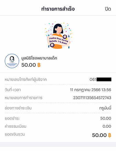 truemoney-donation-20230714-how-to-6 6. บริจาคสำเร็จ