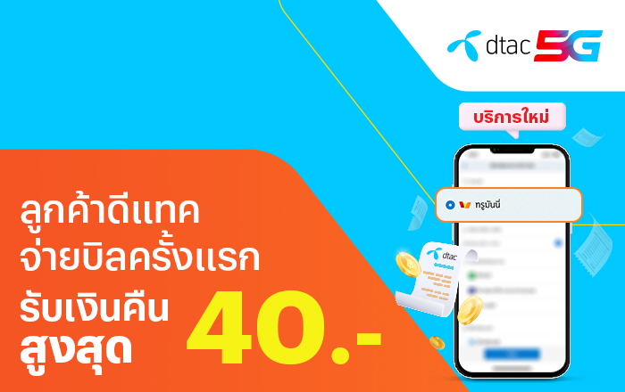 โปรโมชัน ทรูมันนี่ รับทั้งส่วนลดและเงินคืน | ทรูมันนี่ เป็นไปได้ ได้ทุกคน