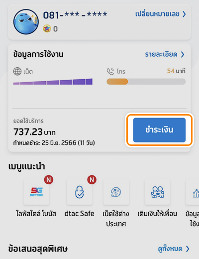 Dtac-Paybill | ทรูมันนี่ เป็นไปได้ ได้ทุกคน