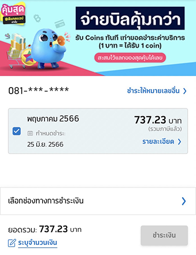 Dtac-Paybill | ทรูมันนี่ เป็นไปได้ ได้ทุกคน