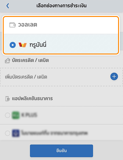 โปรโมชันพิเศษ ลูกค้าดีแทคจ่ายบิลค่าบริการหรือ เติมเงินมือถือ ด้วยทรูมันนี่ บน ดีแทค แอป รับเงินคืน1 ส.ค. 66 – 31 ธ.ค. 66 3. เลือกช่องทางการชำระเงินด้วย <b>ทรูมันนี่</b><br>กด <b>ยืนยัน</b>