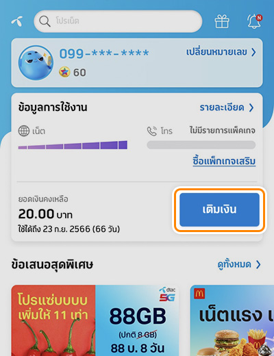 โปรโมชันพิเศษ ลูกค้าดีแทคจ่ายบิลค่าบริการหรือ เติมเงินมือถือ ด้วยทรูมันนี่ บน ดีแทค แอป รับเงินคืน1 ส.ค. 66 – 31 ธ.ค. 66 1. ล๊อคอินเข้าดีแทคแอป<br>กด <b>เติมเงิน</b>