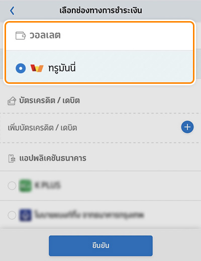 โปรโมชันพิเศษ ลูกค้าดีแทคจ่ายบิลค่าบริการหรือ เติมเงินมือถือ ด้วยทรูมันนี่ บน ดีแทค แอป รับเงินคืน1 ส.ค. 66 – 31 ธ.ค. 66 3. เลือกช่องทางการชำระเงินด้วย ทรูมันนี่<br>กด <b>ยืนยัน</b>