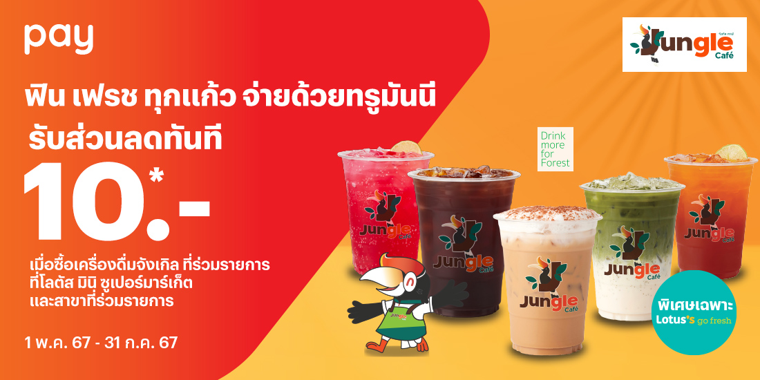 Jungle Cafeกดรับคูปองส่วนลด 10 บาท1 พ.ค. 67 - 31 ก.ค. 67 โปรโมชันทรูมันนี่