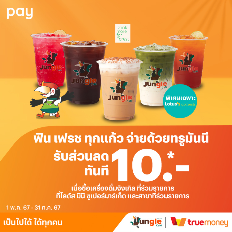 Jungle Cafeกดรับคูปองส่วนลด 10 บาท1 พ.ค. 67 - 31 ก.ค. 67 โปรโมชันทรูมันนี่