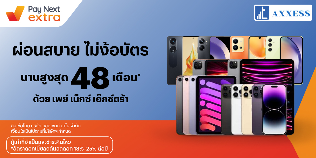 TAXXESSมือถือ ผ่อนสบายนานสูงสุด 48 เดือน15 มิ.ย. 66 เป็นต้นไป โปรโมชันทรูมันนี่