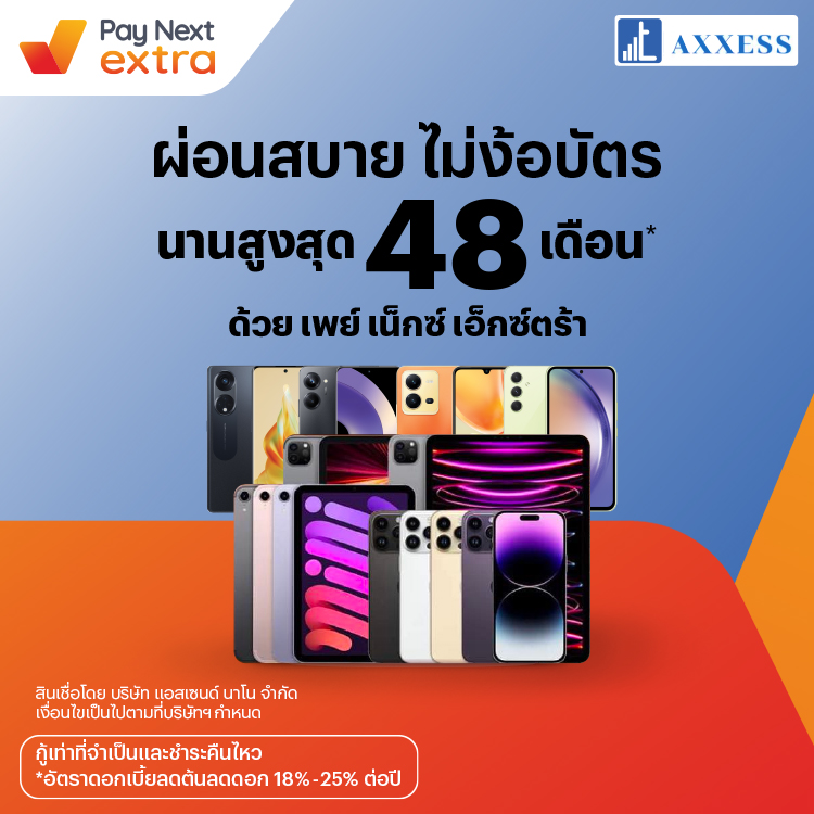 TAXXESSมือถือ ผ่อนสบายนานสูงสุด 48 เดือน15 มิ.ย. 66 เป็นต้นไป โปรโมชันทรูมันนี่