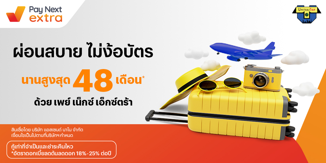 UNITHAI Tripจองทริปผ่อนสบายนานสูงสุด 48 เดือน21 มิ.ย. 66 เป็นต้นไป โปรโมชันทรูมันนี่
