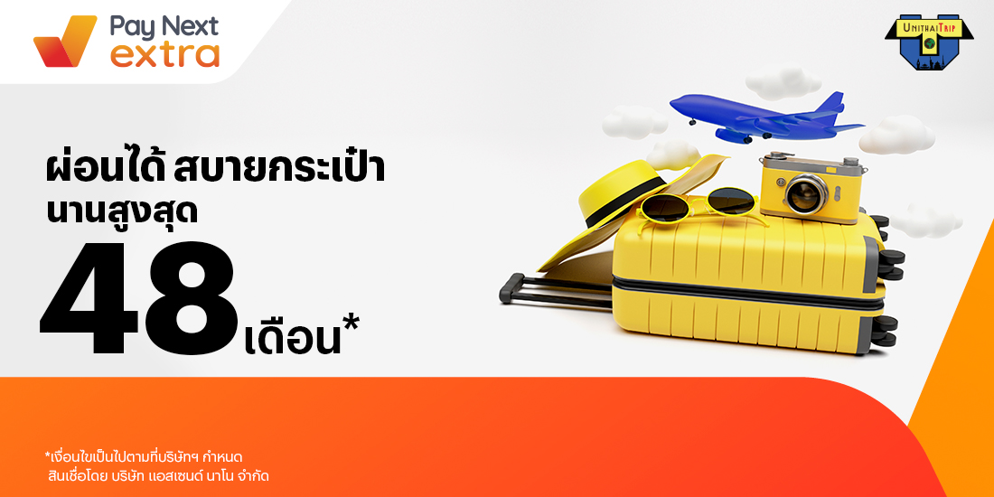 UNITHAI Tripจองทริปผ่อนสบายนานสูงสุด 48 เดือน21 มิ.ย. 66 เป็นต้นไป โปรโมชันทรูมันนี่