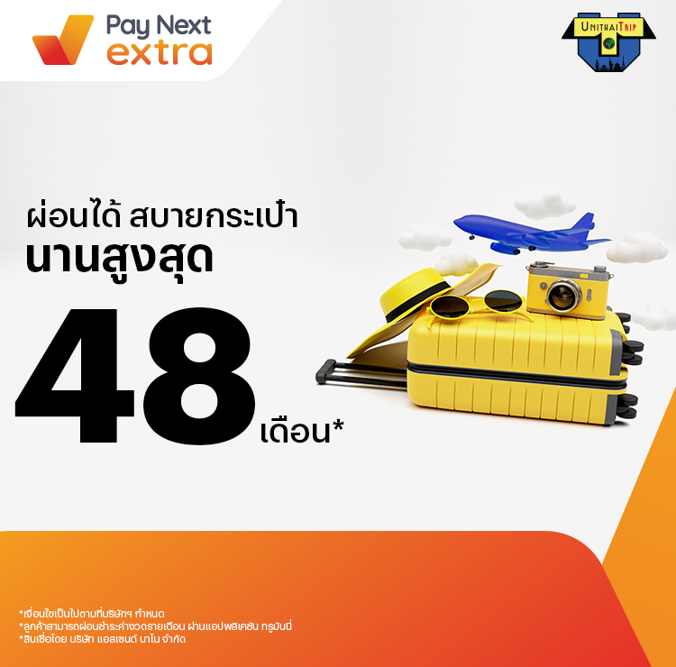 UNITHAI Tripจองทริปผ่อนสบายนานสูงสุด 48 เดือน21 มิ.ย. 66 เป็นต้นไป โปรโมชันทรูมันนี่