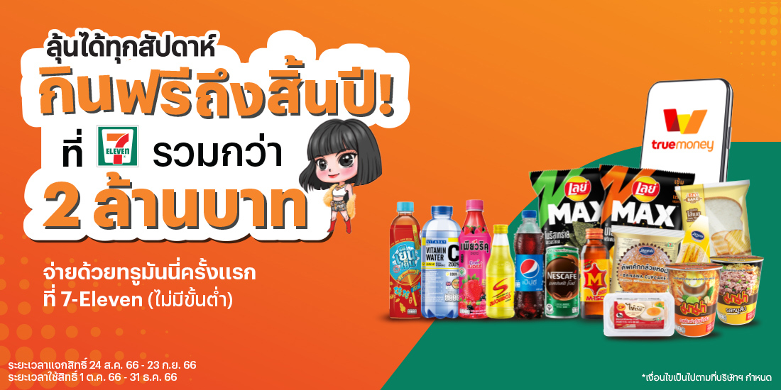 7-Elevenลุ้นกินฟรีถึงสิ้นปี! ทุกสัปดาห์24 ส.ค. 66 - 23 ก.ย. 66 โปรโมชันทรูมันนี่