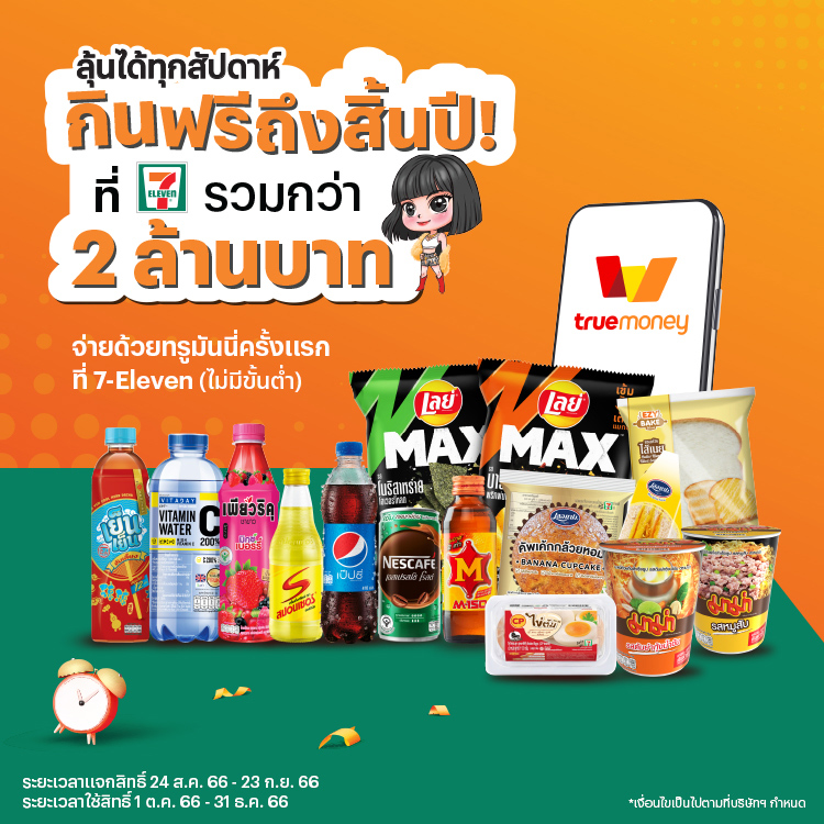 7-Elevenลุ้นกินฟรีถึงสิ้นปี! ทุกสัปดาห์24 ส.ค. 66 - 23 ก.ย. 66 โปรโมชันทรูมันนี่