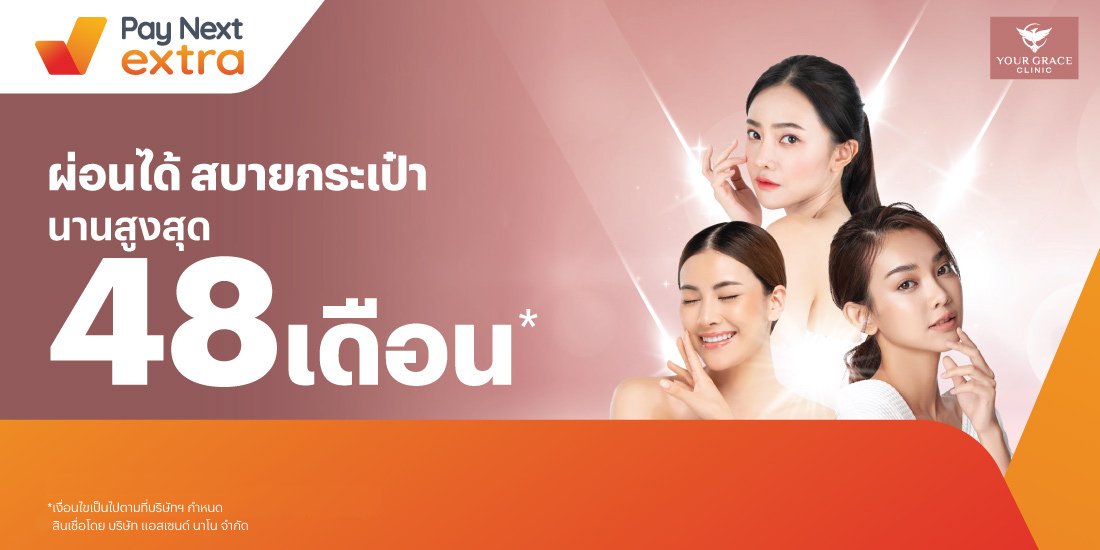 Your Grace Clinicสวยก่อน ผ่อนได้ทุกบริการ นานสูงสุด 48 เดือน27 ก.ค. 66 เป็นต้นไป โปรโมชันทรูมันนี่