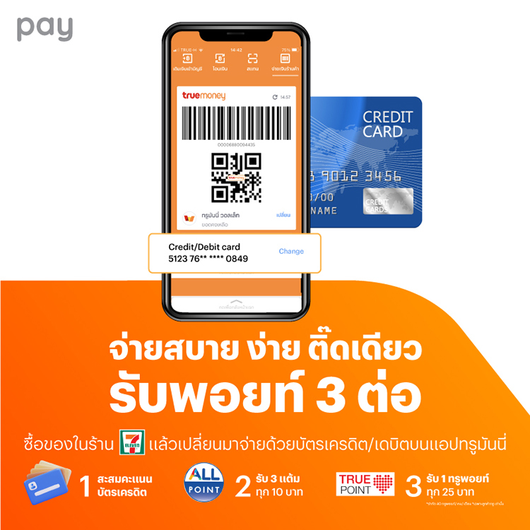 จ่ายบัตรเครดิต ด้วยทรูมันนี่ ฟรีค่าธรรมเนียม | ทรูมันนี่ เป็นไปได้ ได้ทุกคน