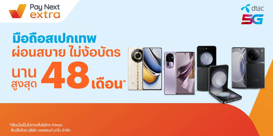 DTAC SHOPผ่อนสบาย ด้วย Pay Next Extra นานสูงสุด 48 เดือน8 ก.ย. 66 เป็นต้นไป โปรโมชันทรูมันนี่