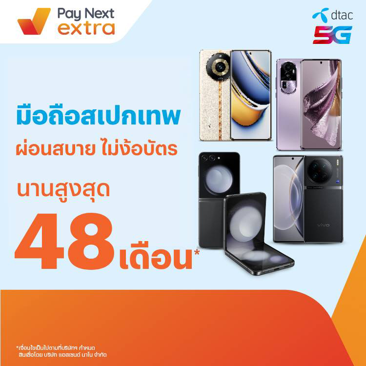 DTAC SHOPผ่อนสบาย ด้วย Pay Next Extra นานสูงสุด 48 เดือน8 ก.ย. 66 เป็นต้นไป โปรโมชันทรูมันนี่