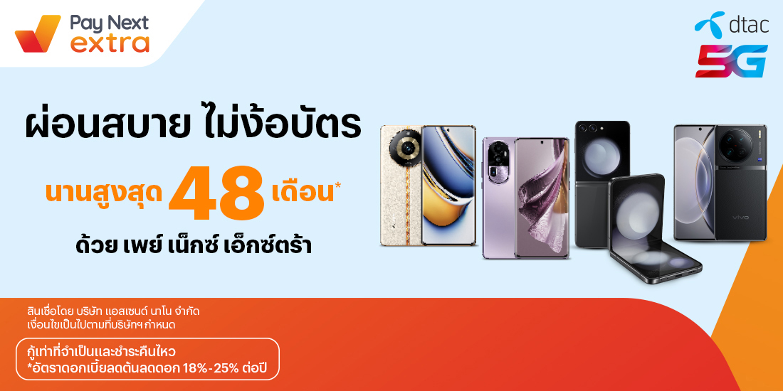 DTAC SHOPผ่อนสบาย ด้วย Pay Next Extra นานสูงสุด 48 เดือน8 ก.ย. 66 เป็นต้นไป โปรโมชันทรูมันนี่