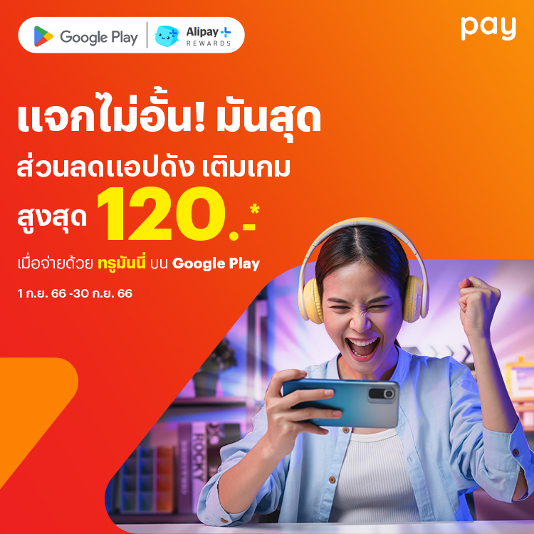 Google Playจัดเต็มส่วนลดแอปเด็ด เกมดัง1 ก.ย. 66 - 30 ก.ย. 66 โปรโมชันทรูมันนี่