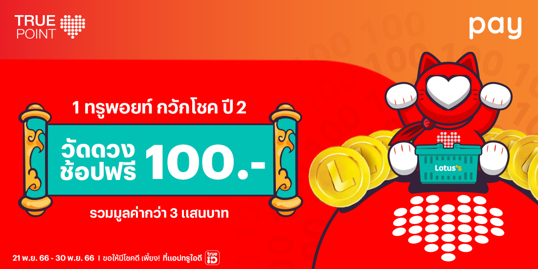 โปรโมชันทรูมันนี่