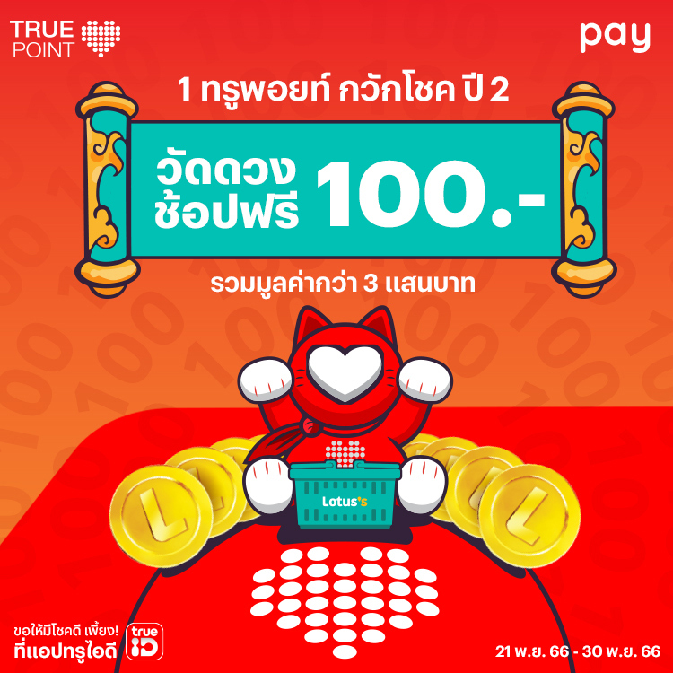 โปรโมชันทรูมันนี่