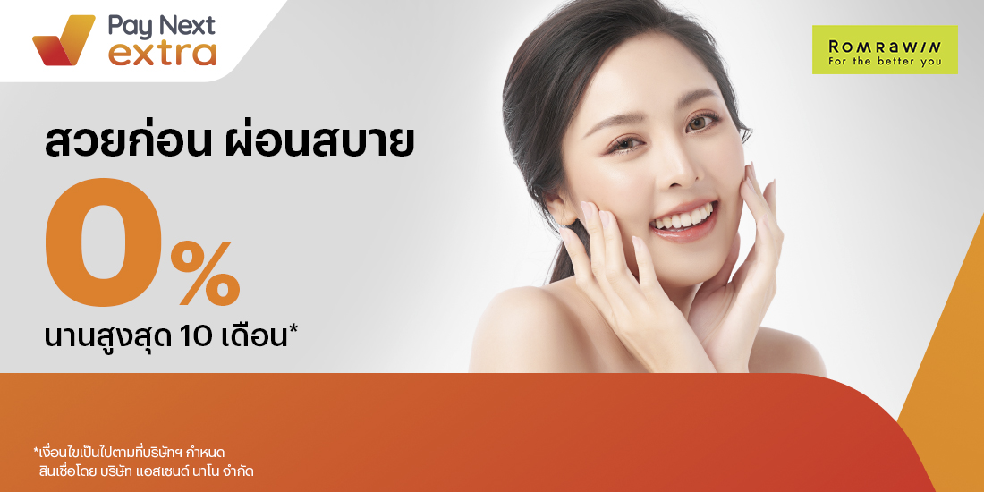Romrawin Clinicหน้าสวยผ่อนสบาย นานสูงสุด 10 เดือน1 ส.ค. 66 - 31 ส.ค. 67 โปรโมชันทรูมันนี่
